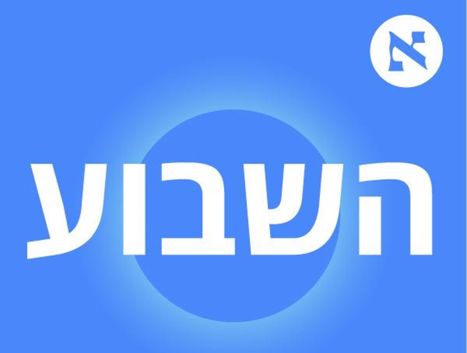 יעל רונן בפודקאסט &quot;השבוע&quot; של הארץ, על היחס לשטחים בהאג &#8211; יולי 2024