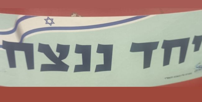 סטיקר "יחס ננצח". צילום: רון דודאי