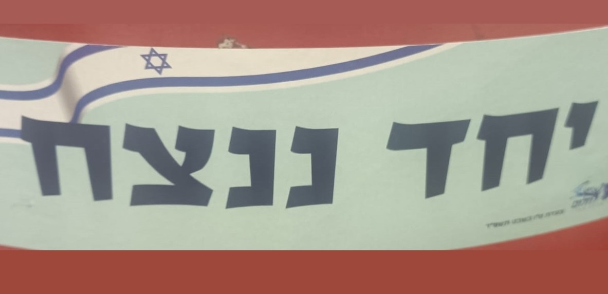 סטיקר "יחס ננצח". צילום: רון דודאי